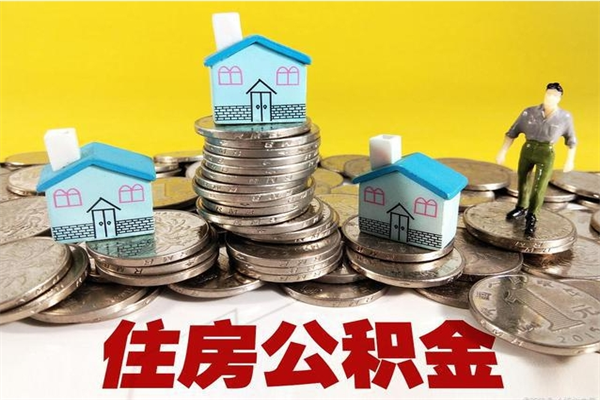 单县离职后公积金多久可以取出来（单县离职后住房公积金多久可以取出来）