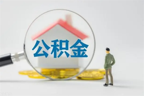 单县离职2年后公积金怎么取（离职两年了公积金还能领取吗）